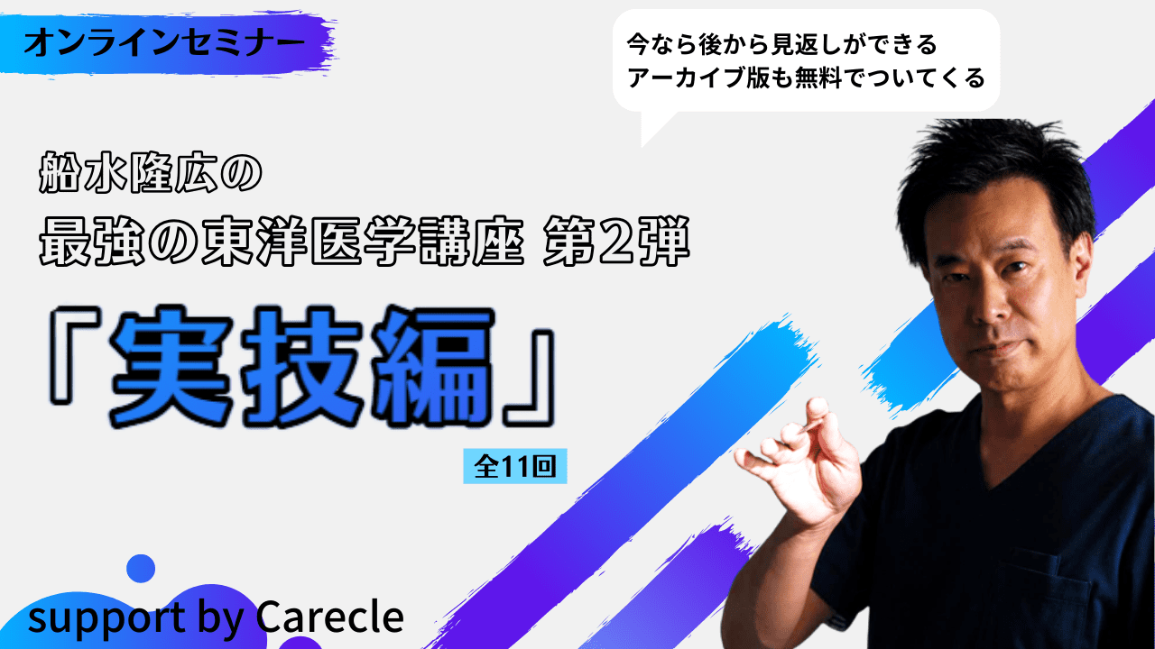 船水隆広の『最強の東洋医学講座 第2弾 実技編』 オンラインセミナー