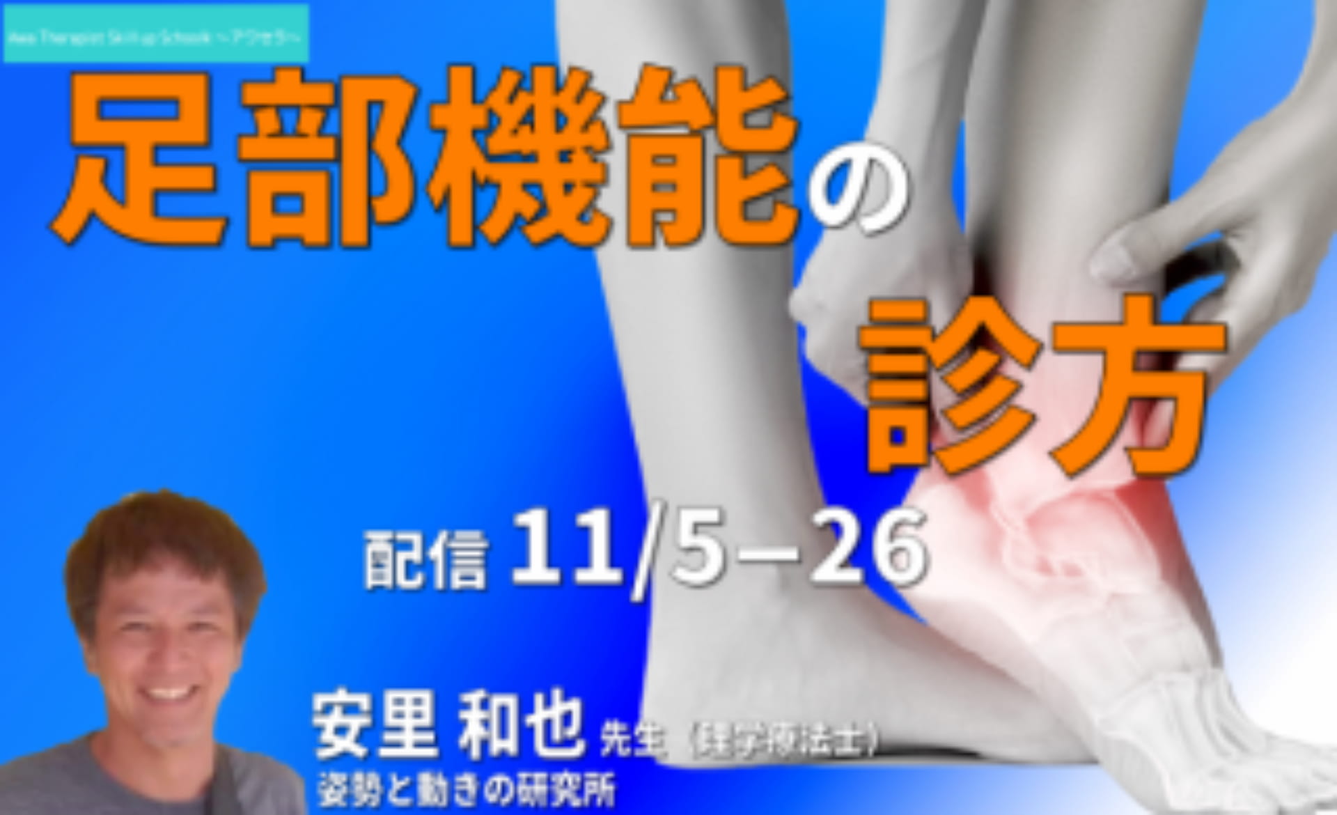 足部機能について安里和也先生の診方 講師 安里和也先生 復習動画あり アワセラ１month School 共催 一般社団法人セラピストフォーライフ Xpert