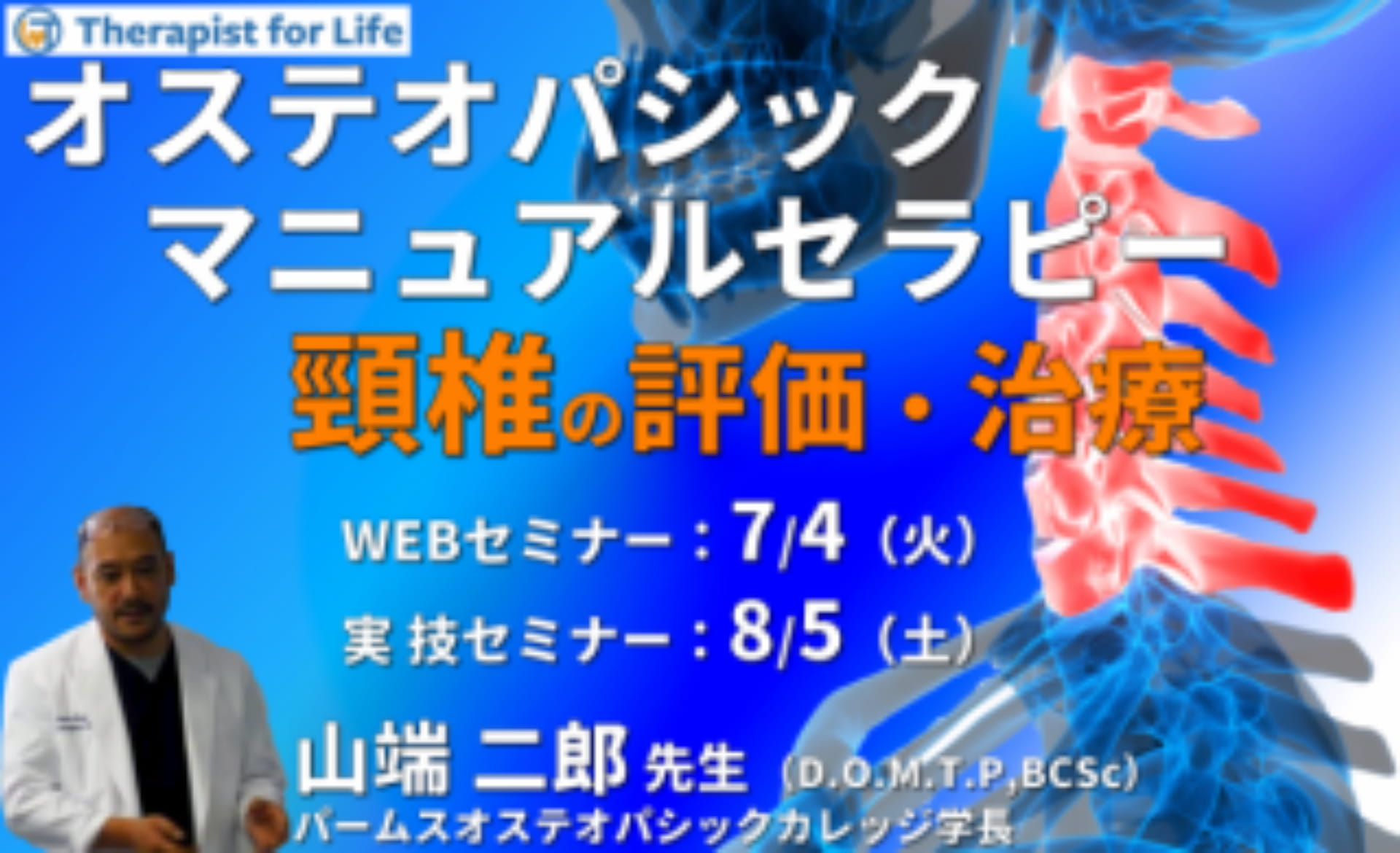 対面実技あり【オステオパシックマニュアルセラピー】第6回：頸椎
