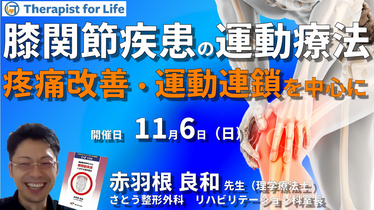 全2回）機能解剖学からみた膝関節疾患に対する評価と運動療法～疼痛