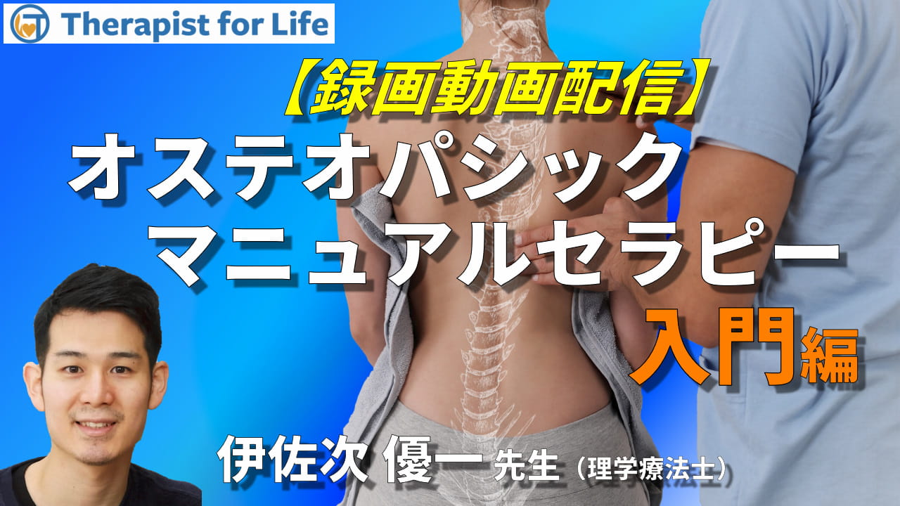 オステオパシックマニュアルセラピー【入門編】哲学、触診、体性機能
