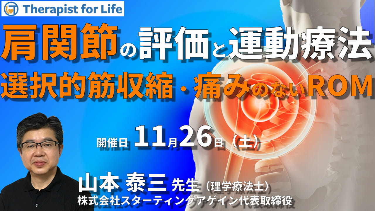 肩関節の機能評価と運動療法​～痛みのないROM、カフの選択的収縮、スタ