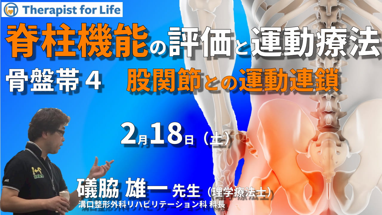 全4回）脊柱機能の評価と運動療法・骨盤帯編４～骨盤帯と股関節の運動