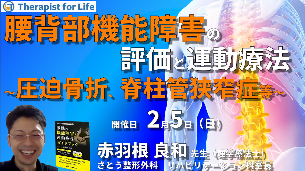 全2回）臨床に多い腰背部機能障害の評価と運動療法～圧迫骨折、脊柱管