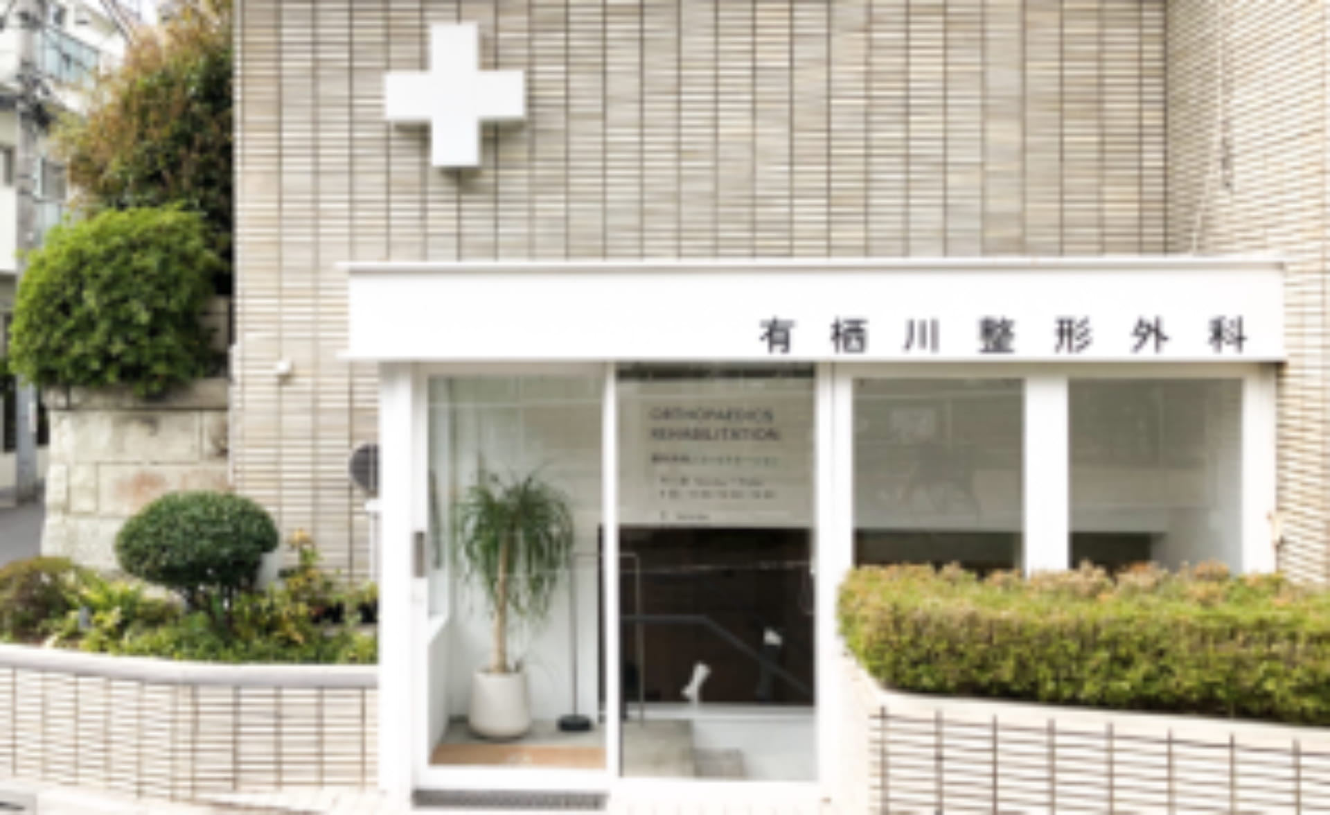 運動療法を中心に治療から予防領域まで、「理学療法士」の可能性と活躍の場を広げることが可能な整形外科クリニック｜東京都港区