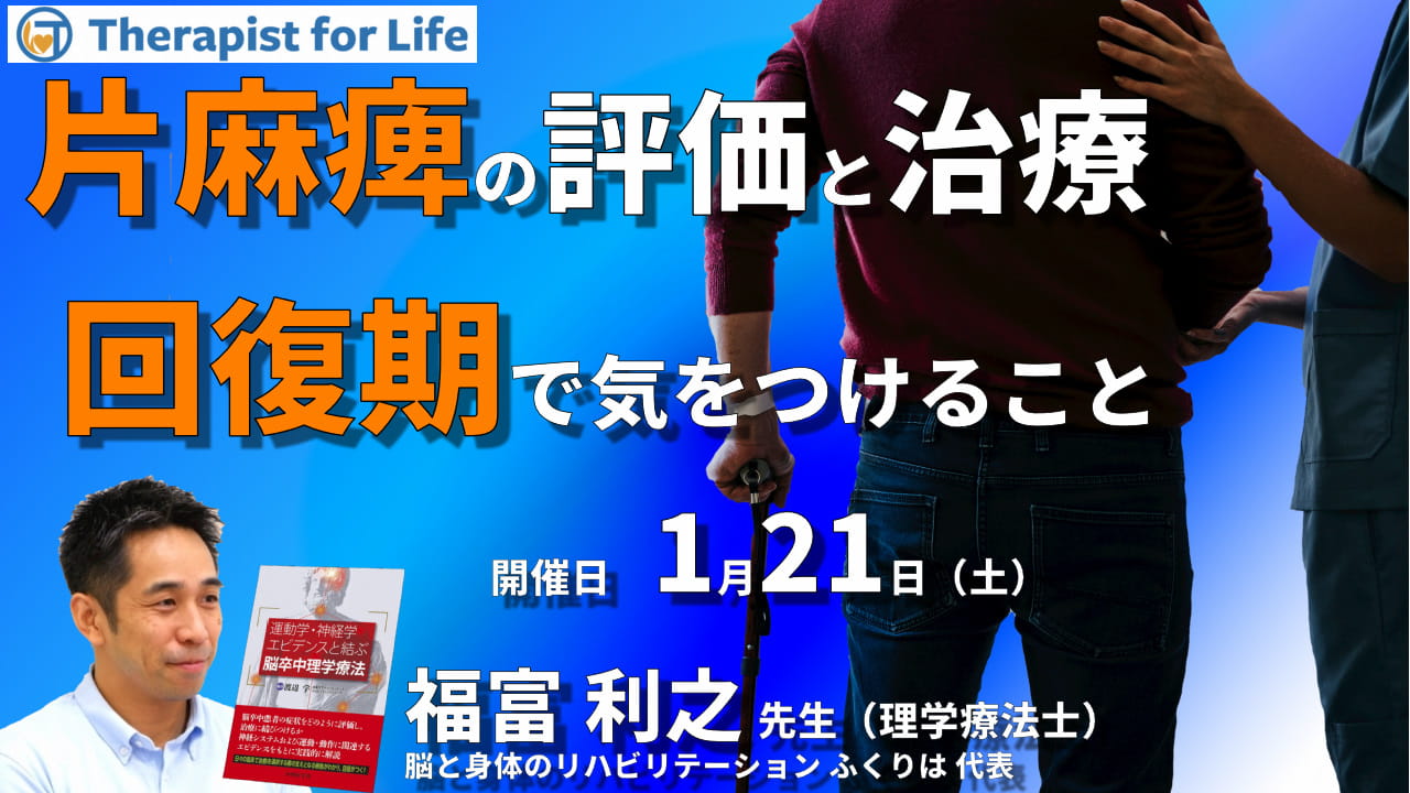 脳卒中片麻痺者の評価と運動療法～回復期で気をつけること～ 講師