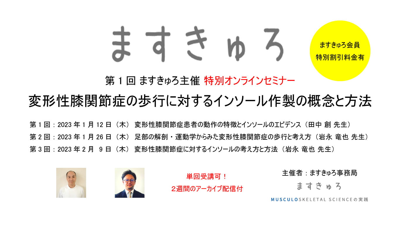 第1回 ますきゅろ主催 特別オンラインセミナー 全3回 「変形性膝関節