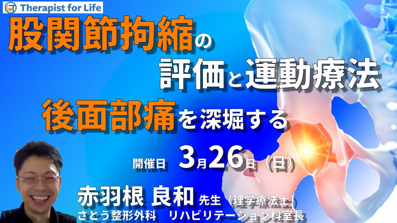 全2回）股関節拘縮の評価と運動療法2～後面部痛を深掘りする～ 講師