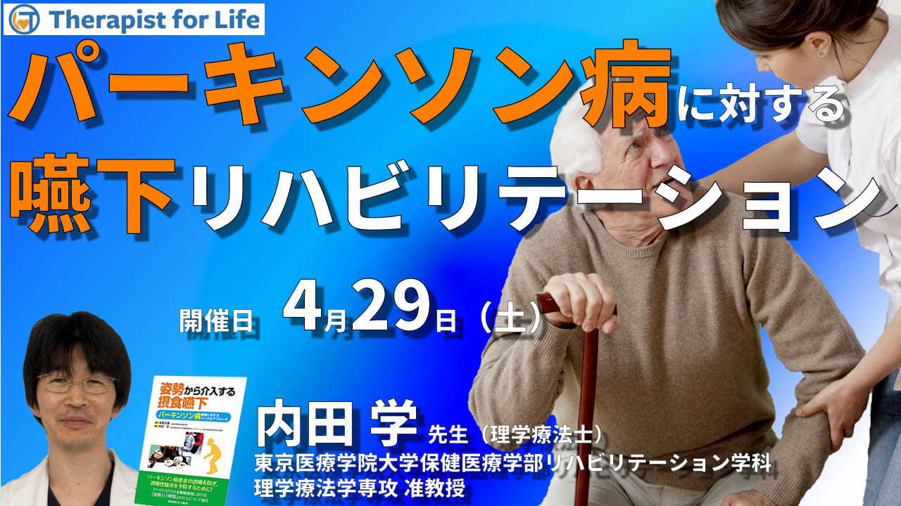 パーキンソン病に対する嚥下リハビリテーション～体幹機能の改善、姿勢への介入、座位でのコンディショニングなど～ 講師：内田 学先生 ｜ XPERT