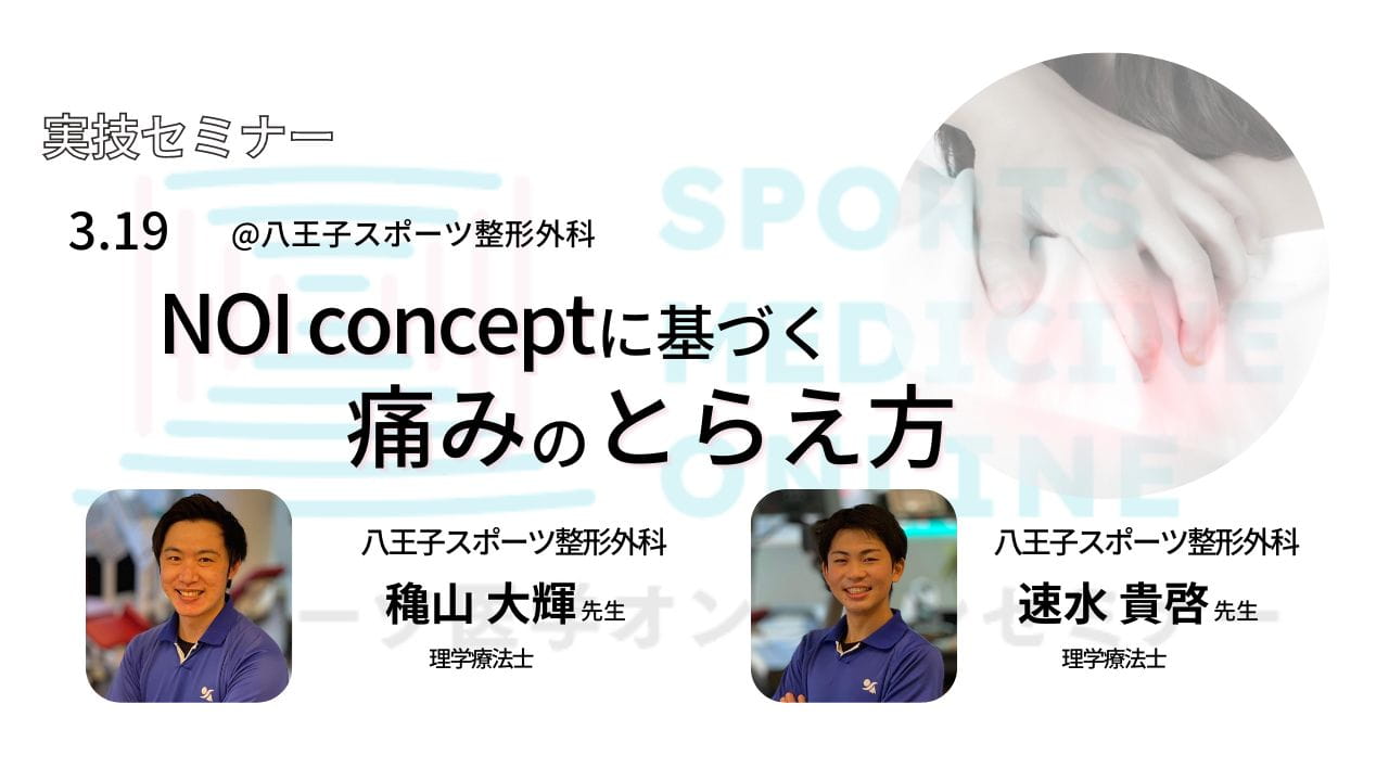 NOI conceptに基づく痛みのとらえ方 ｜ XPERT