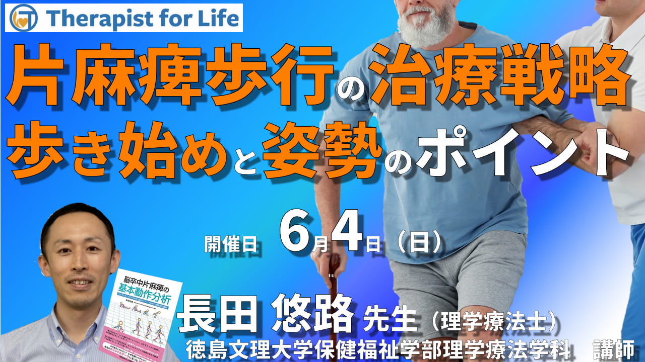 片麻痺の動作分析コースⅠ】第1回：歩き始め方で動的バランスがこんなに変わる！片麻痺歩行の治療戦略～動作分析で分かった第１歩目と姿勢のポイント～  講師：長田悠路先生 ｜ XPERT