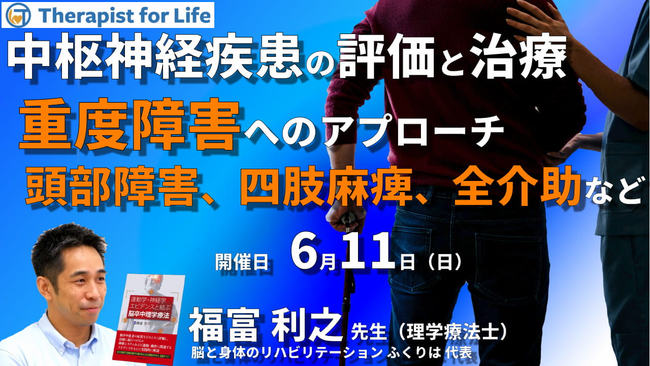 中枢神経疾患者の評価と治療～重度障害へのアプローチ～頭部外傷、四肢