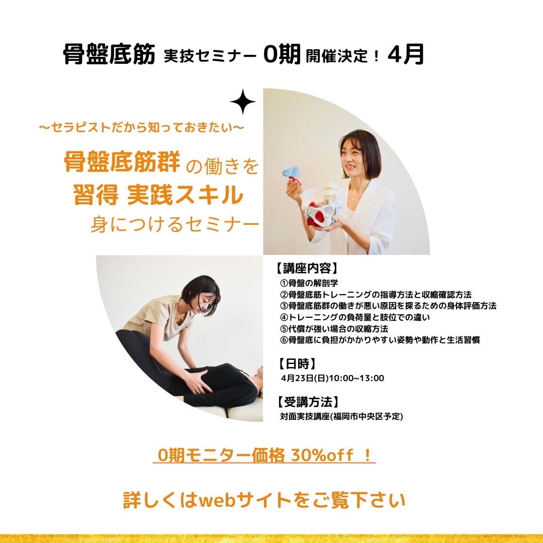 セラピストだから知っておきたい〜 骨盤底筋群の働きを習得し、実践