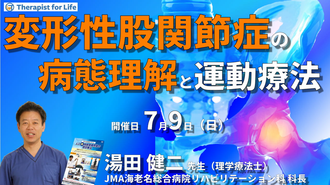 明日から実践できる変形性股関節症の保存療法 ～病態理解および疼痛の