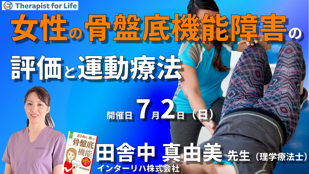 女性の骨盤底機能障害の評価と運動療法～骨盤帯疼痛や尿失禁症状に対応