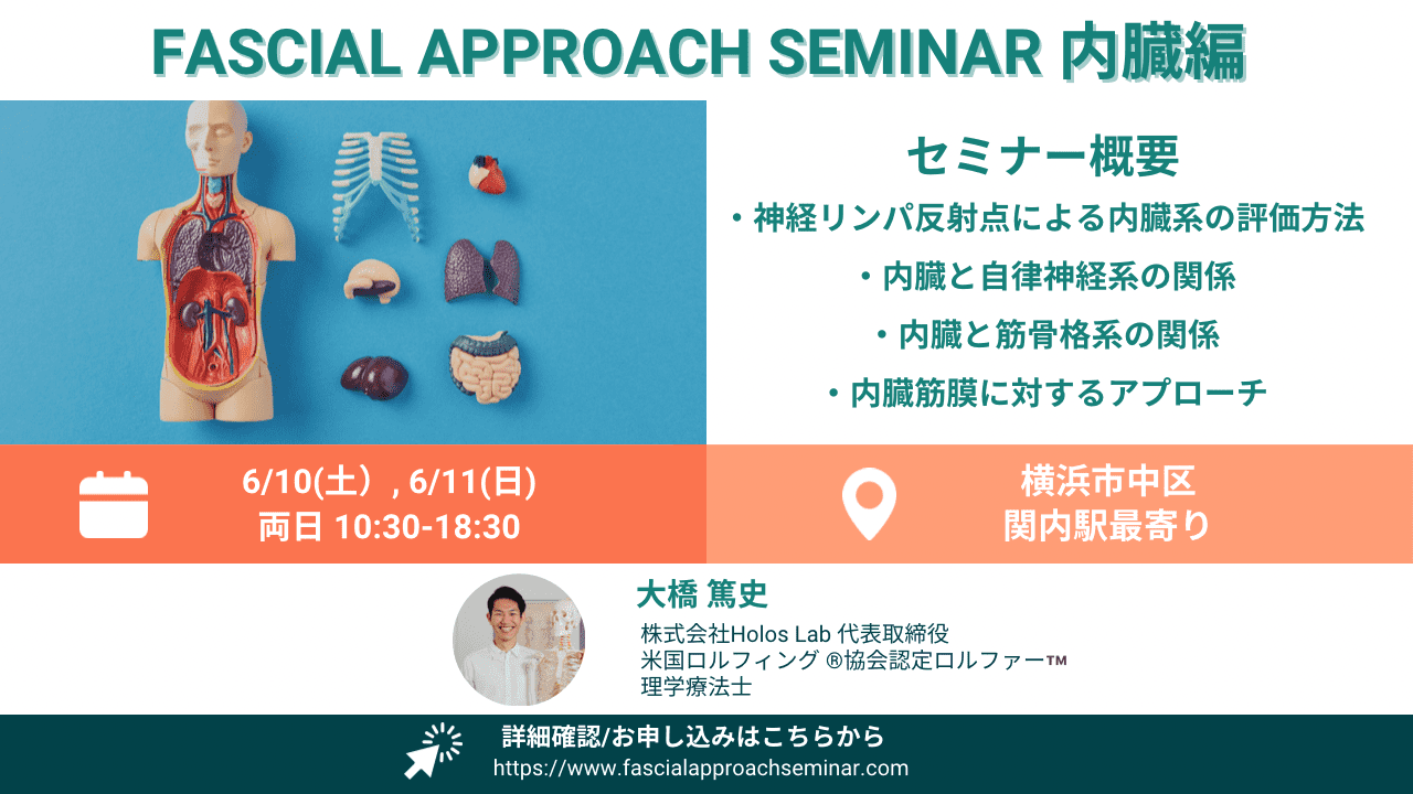 横浜開催【米国ロルフィング協会認定ロルファーによる内臓