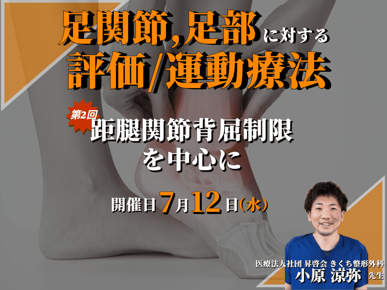 触診から実践まで学ぶ！足関節・足部に対する評価・運動療法 〜足関節と足部の触診②〜：足部の機能と構造・距腿関節背屈制限を中心に / 講師：小原  涼弥先生【※過去開催分も録画視聴可】 ｜ XPERT