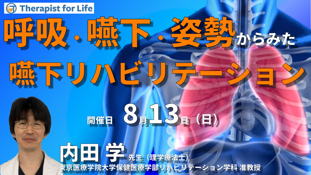 呼吸・嚥下・姿勢の機能から嚥下障害を紐解く 講師：内田 学先生 ｜ XPERT