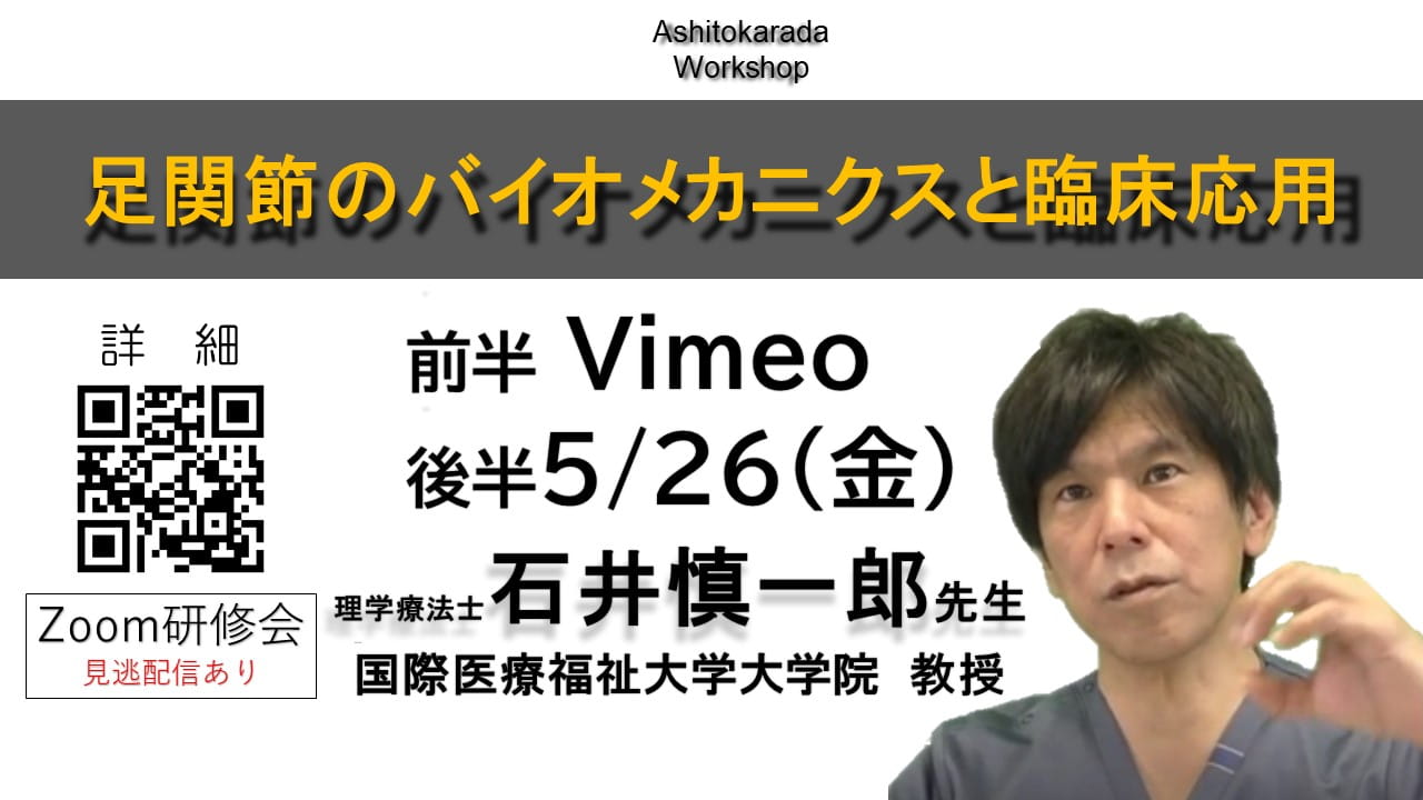 足関節のバイオメカニクスと臨床応用 全2回（各120分） ｜ XPERT