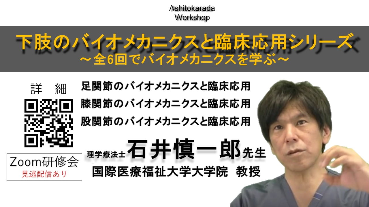 下肢のバイオメカニクスと臨床応用シリーズ 全6回（各120分） ｜ XPERT