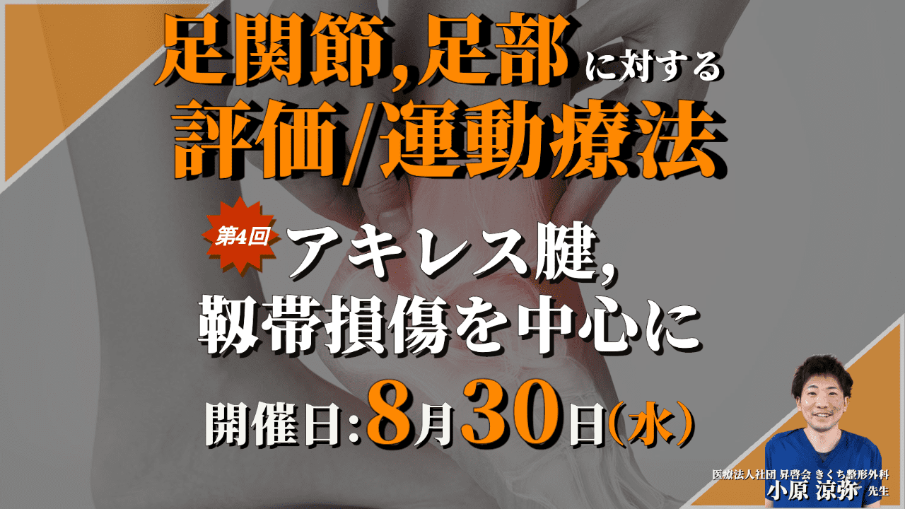 足関節・足部に対する評価・運動療法 〜足関節と足部の触診④〜/臨床で多いアキレス腱、靱帯損傷を中心に / 講師：小原  涼弥先生【コースの途中でも参加可能！！】 ｜ XPERT