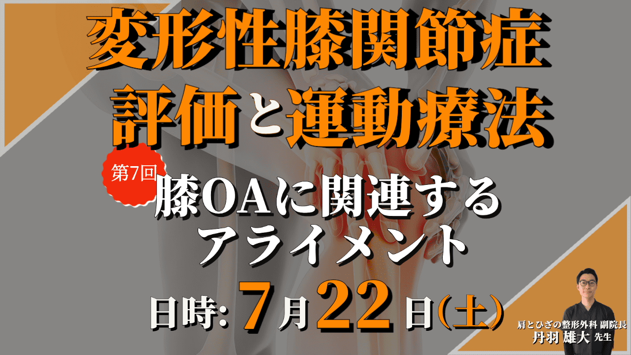 変形性膝関節症の評価と運動療法⑦/変形性膝関節症に関連する