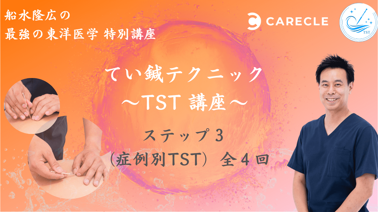 船水隆広の『TST ていしん講座」 ≪ステップ３（症例別TST）全４回