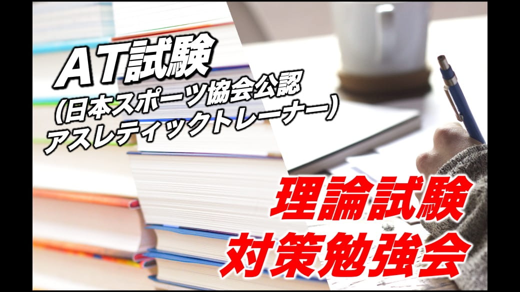 AT（日本スポーツ協会公認アスレティックトレーナー）試験 理論編 対策