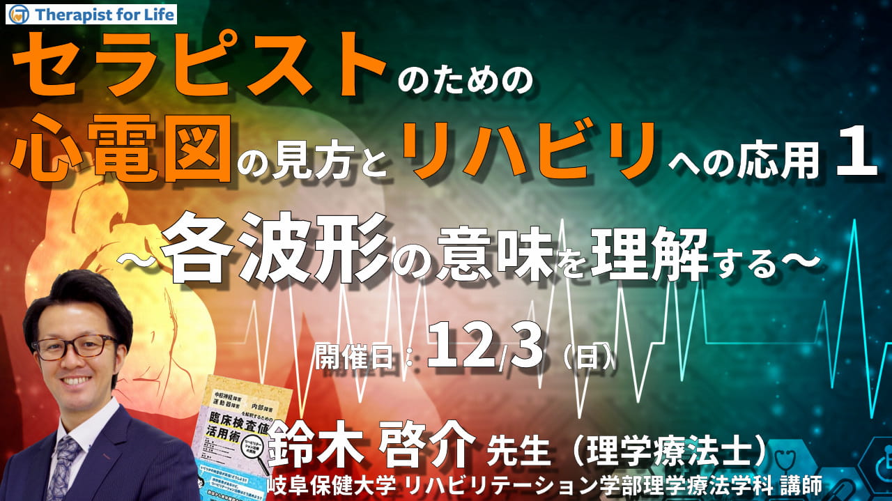 セラピストのための心電図の見方とリハビリテーションへの臨床応用１