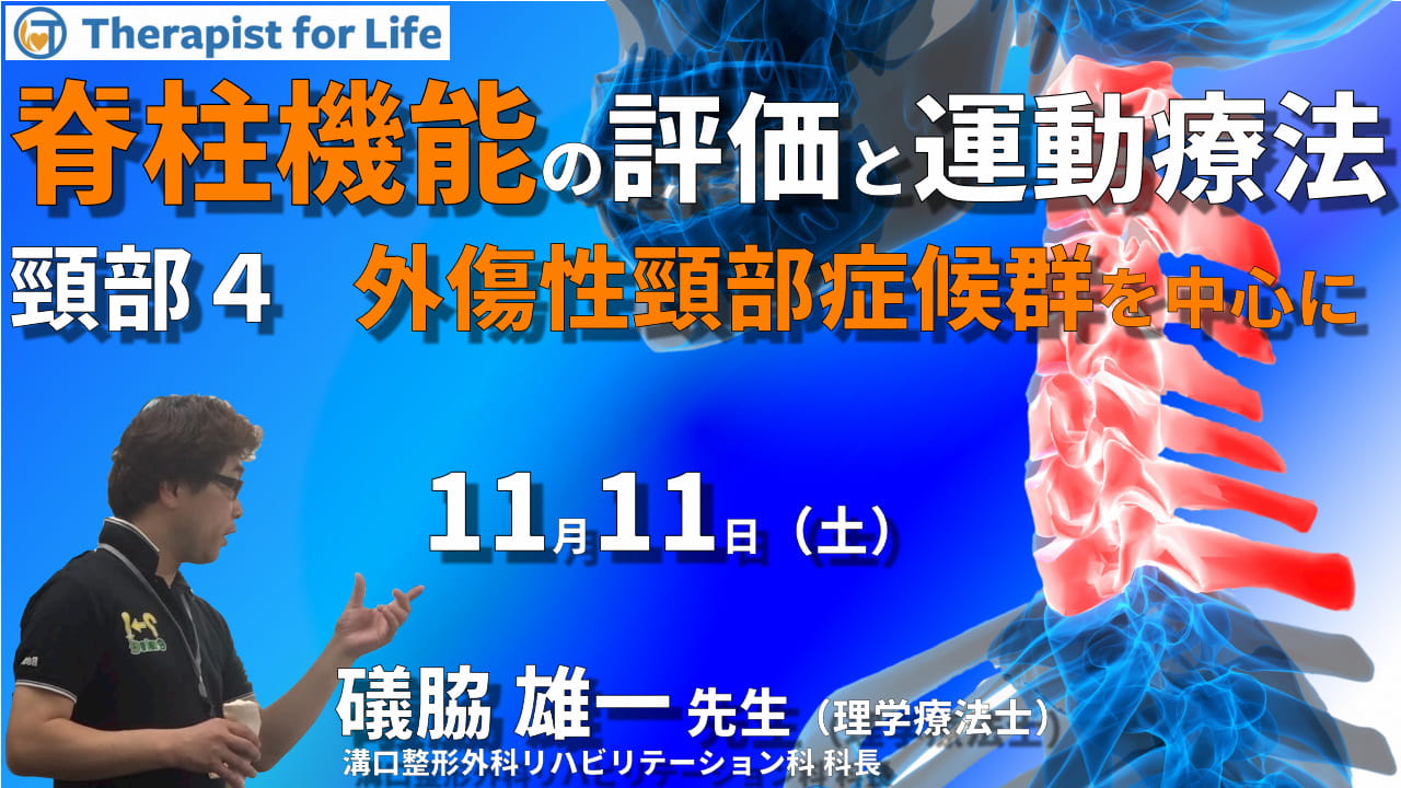 頚部機能障害に対する評価と徒手的治療」~的確/効果的な理学 頚部機能障害に対する評価と徒手的治療」~的確/効果的な理学
