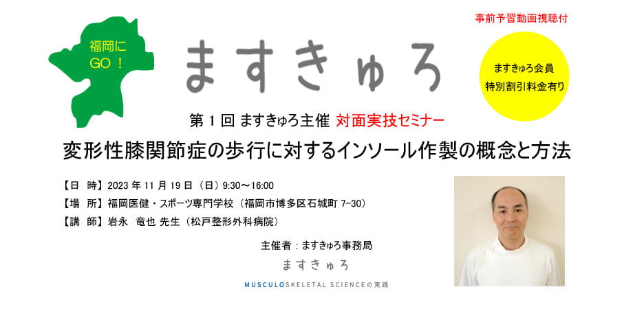 第1回 ますきゅろ主催 対面実技セミナー 変形性膝関節症の歩行に対する