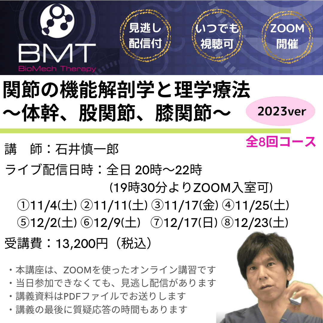 オンライン講習】関節の機能解剖学と理学療法〜体幹、股関節、膝関節 