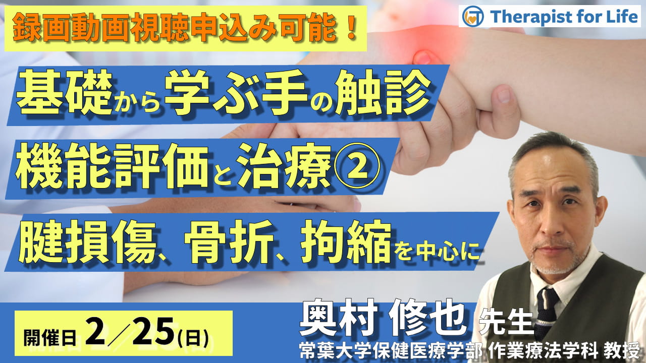 録画動画視聴【第2回】基礎から学ぶ手の機能評価と治療～腱損傷、骨折