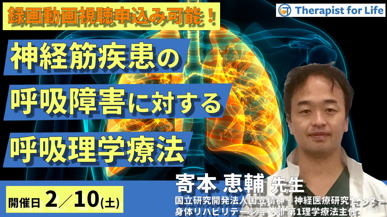 神経筋疾患の呼吸障害に対する呼吸理学療法 講師： 寄本恵輔先生 ｜ XPERT