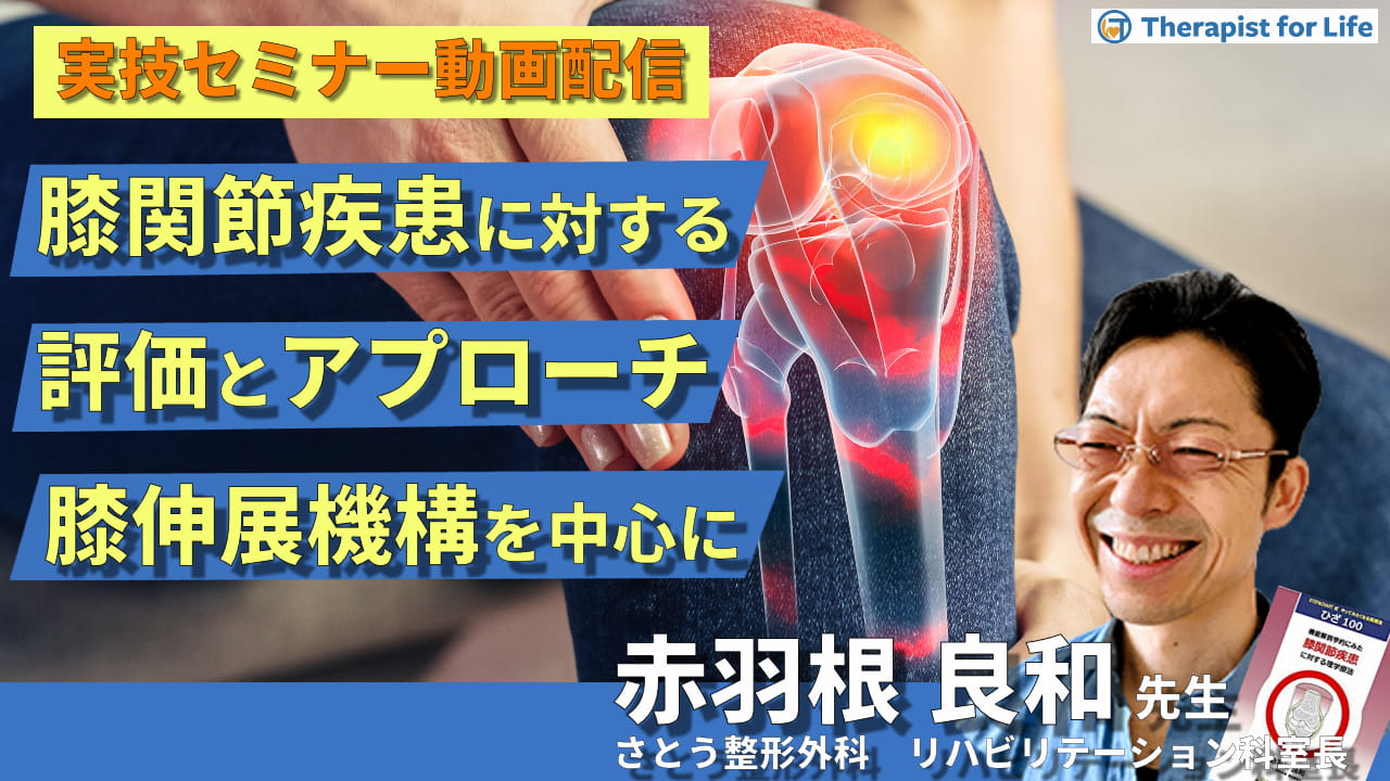 対面実技セミナー動画配信】機能解剖学からみた膝関節疾患に対する評価