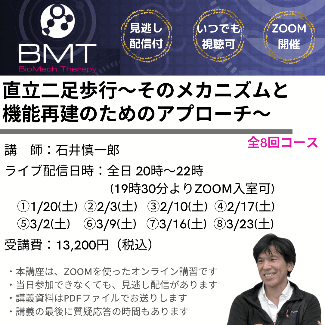 オンライン講習】直立二足歩行〜そのメカニズムと機能再建のための