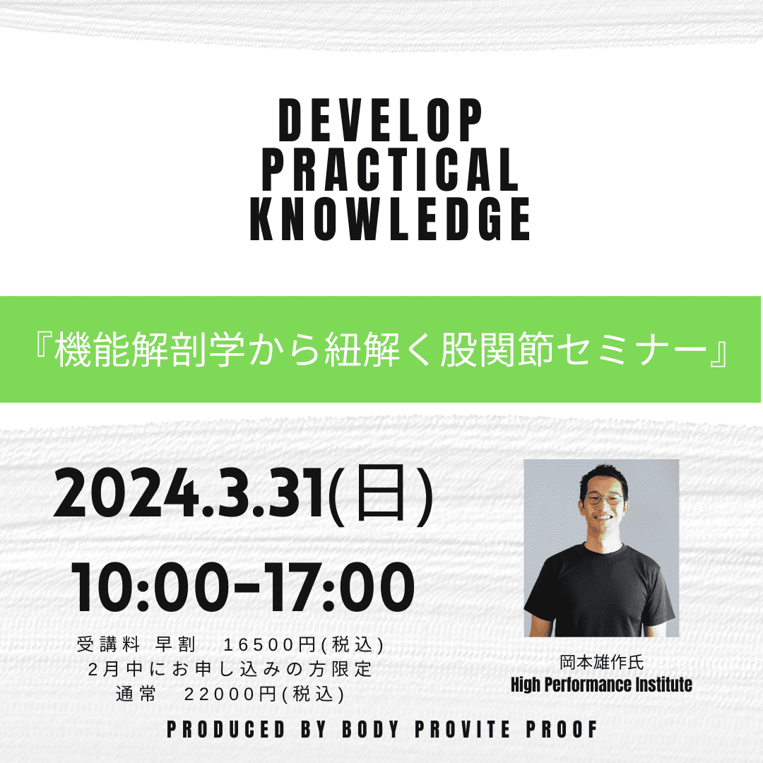 股関節学 DEVELOP PRACTICAL KNOWLEDGE『機能解剖学から紐解く股関節セミナー