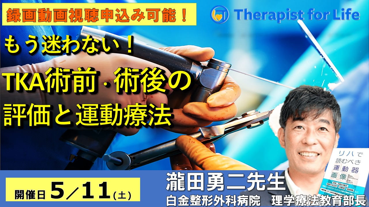 もう迷わない！TKA・術前術後の評価と運動療法〜深屈曲獲得のための