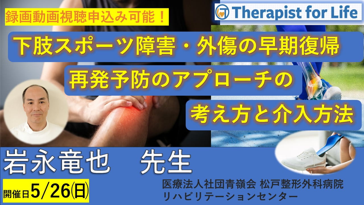 締切り間近】下肢スポーツ障害・外傷の早期復帰、再発予防の