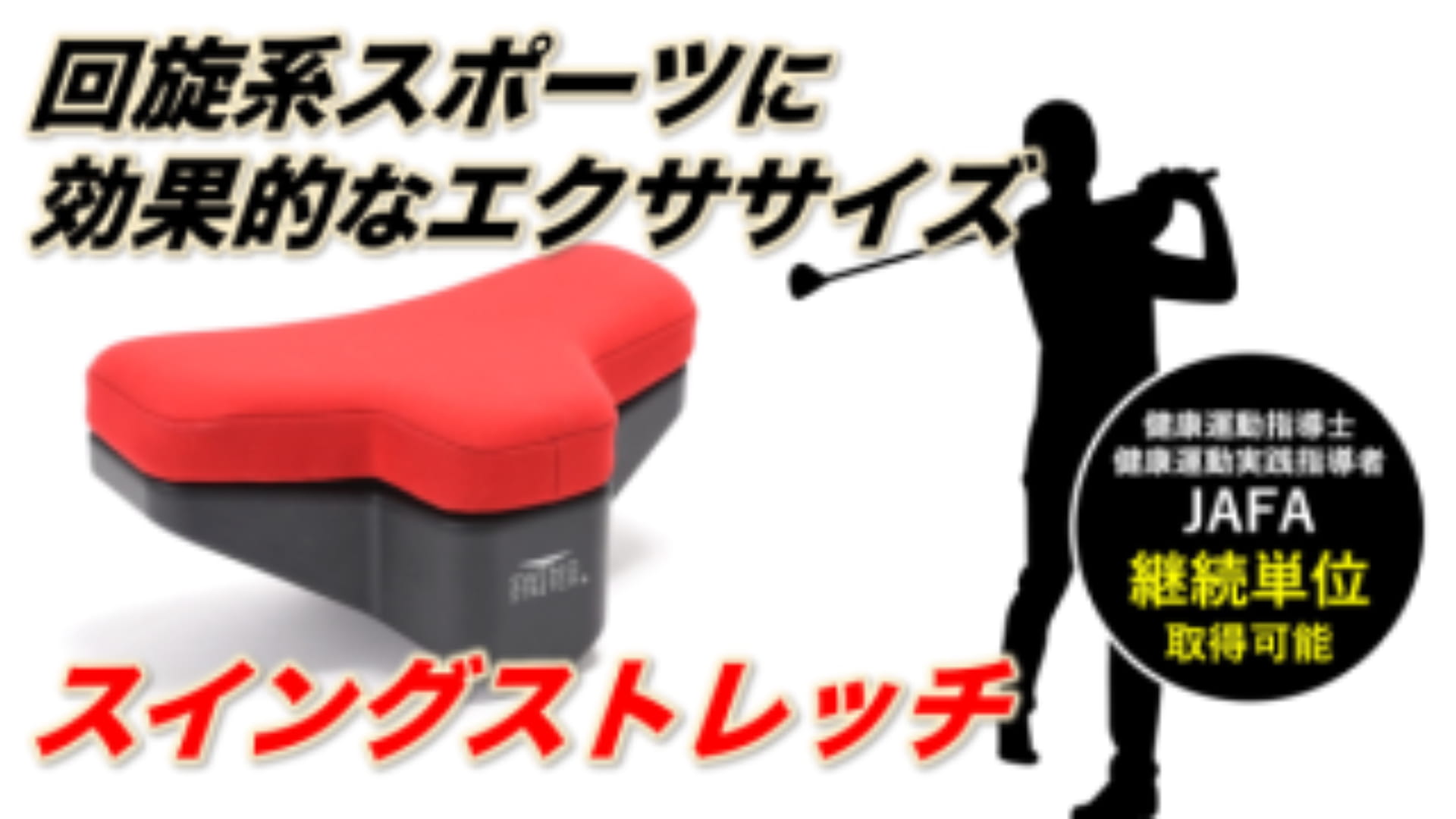 スイングストレッチ〜あらゆるスポーツに欠かせない全身の回旋運動をスムーズに〜 ｜ XPERT スイングストレッチ