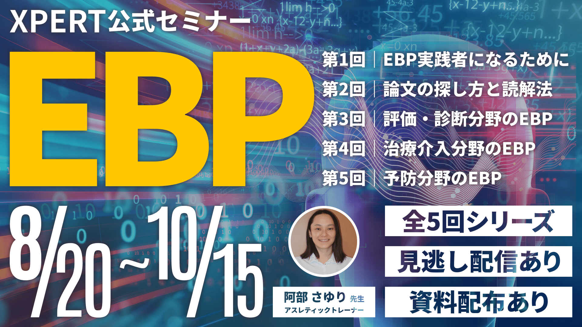 見逃し配信あり】エビデンスに基づく実践 （Evidence-Based