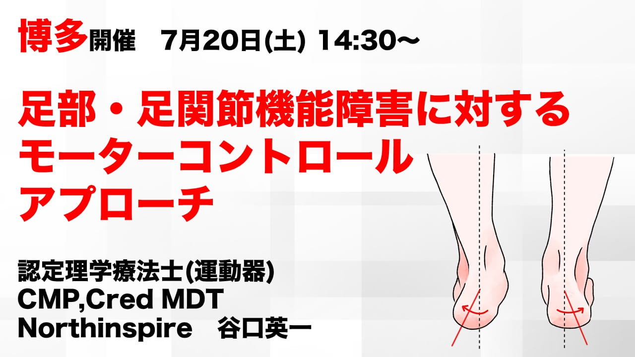 足部・足関節機能障害に対するモーターコントロールアプローチ