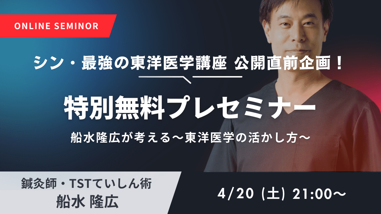 船水隆広の「シン・最強の東洋医学講座」直前特別プレセミナー！（無料体験） ｜ XPERT