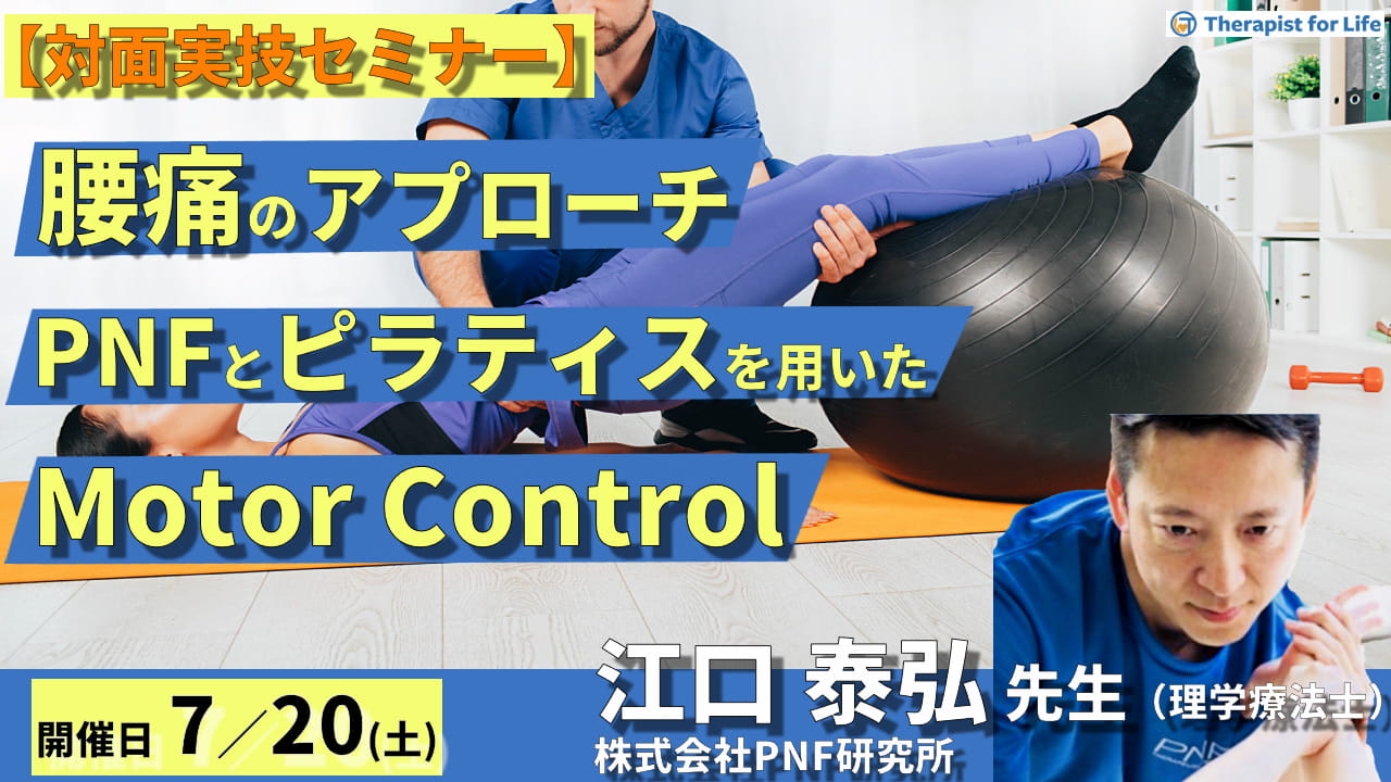 残席わずか【全額返金保証付き】対面実技セミナー：腰痛のアプローチ 〜PNFとピラティスを用いたMotor Control〜 講師 江口 泰弘  先生【主催：セラピストフォーライフ】 ｜ XPERT