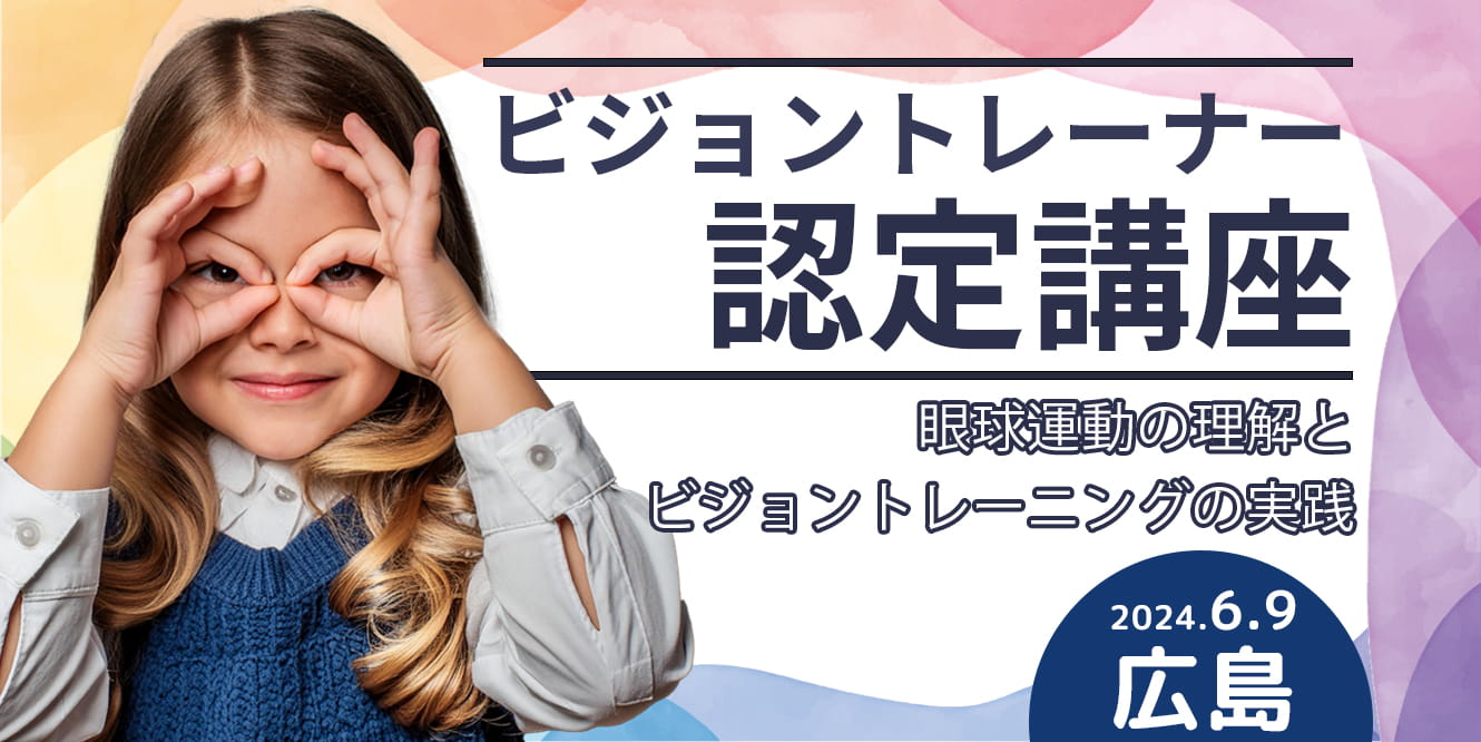 資格「ビジョントレーナー」ビジョンアセスメント協会 in 広島 ｜ XPERT