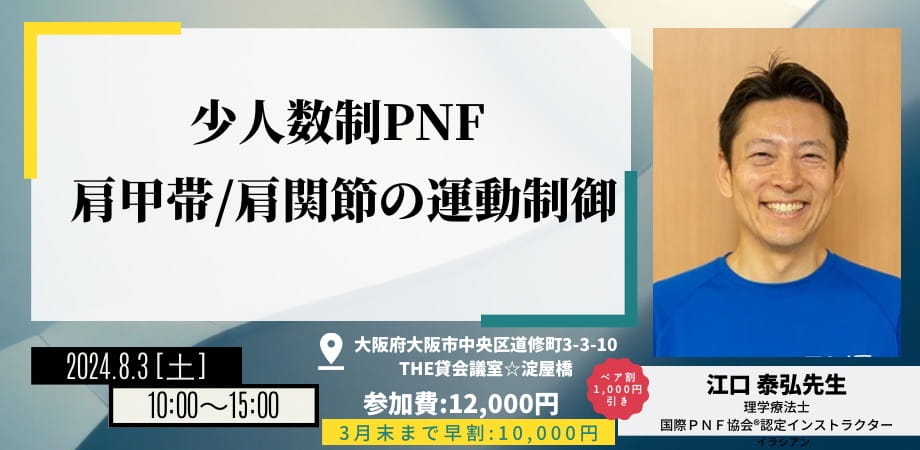 少人数 PNF 肩甲帯・肩関節の運動制御 ｜ XPERT