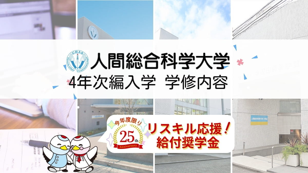 人間総合科学大学での学修内容ー4年次編入学（通信制） ｜ XPERT