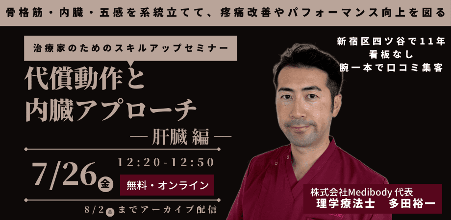 代償動作と内臓アプローチ 【アーカイブ配信あり】 ｜ XPERT