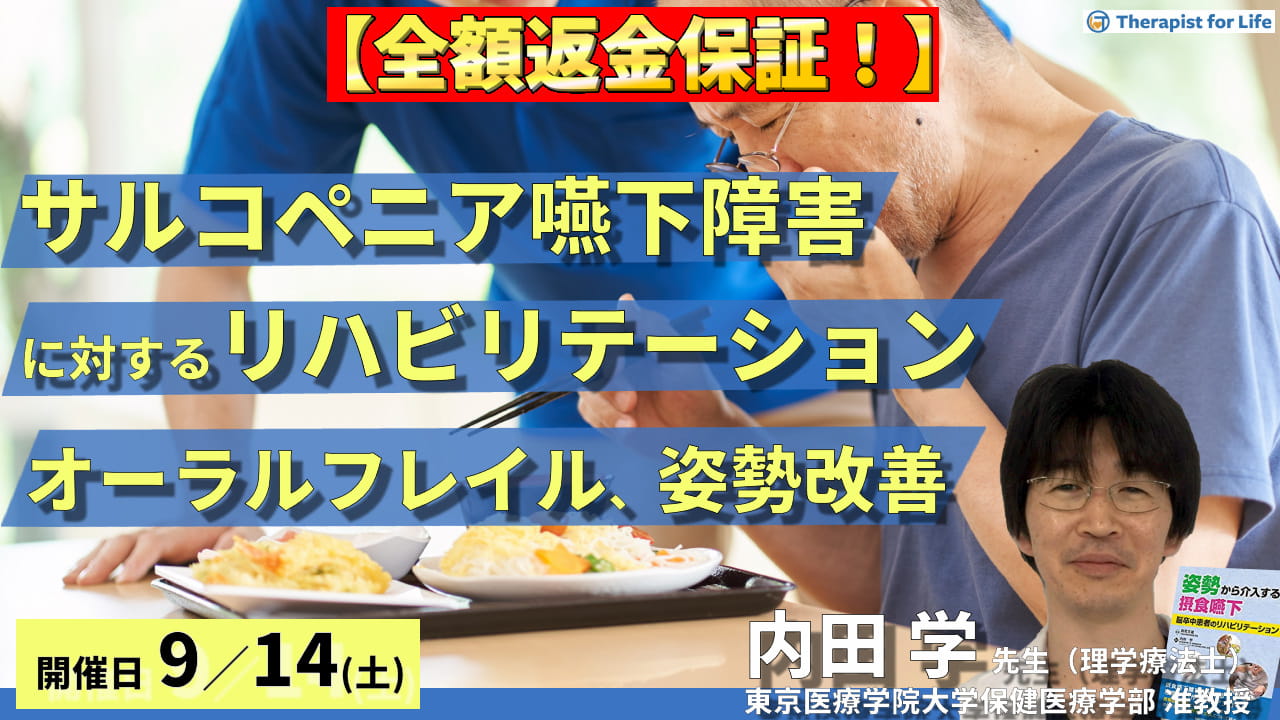 締切り間近【全額返金保証付き】サルコペニア嚥下障害に対するリハビリテーション～オーラルフレイル、姿勢改善、呼吸機能評価～  講師：内田学先生【主催：セラピストフォーライフ】 ｜ XPERT