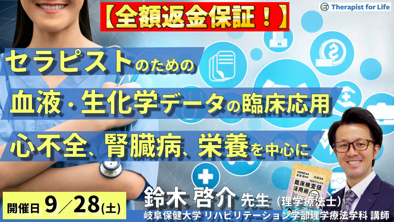 締切り間近【全額返金保証付き】セラピストのためのリハビリに活かす 